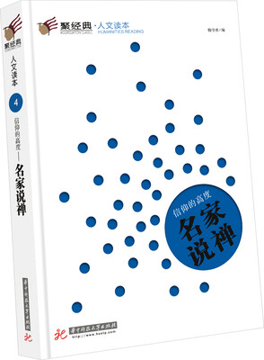 

聚经典·人文读本4·信仰的高度：名家说禅