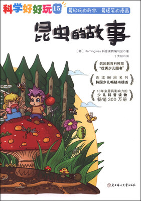 

科学好好玩（15）：昆虫的故事