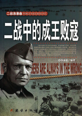 

二战中的成王败寇
