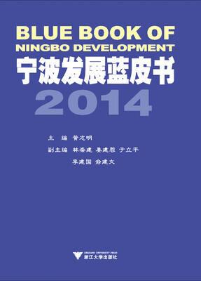 

宁波发展蓝皮书：宁波文化产业发展报告2014
