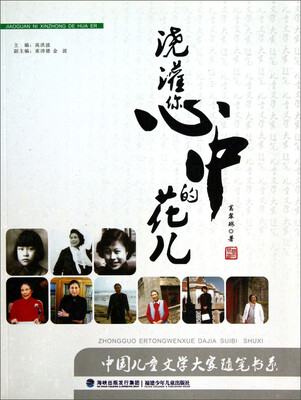 

中国儿童文学大家随笔书系：浇灌你心中的花儿