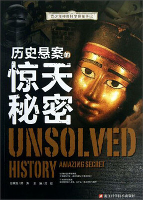 

青少年神奇科学探秘手记：历史悬案的惊天秘密