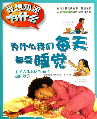

我想知道为什么·为什么我们每天都要睡觉：有关人体奥秘的40个趣问妙答