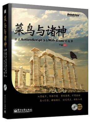 

菜鸟与诸神：讲述ActionScript 3与Web Game的故事（附DVD光盘1张）
