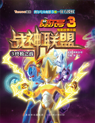

赛尔号3电影故事小说·战神联盟3：终极之战