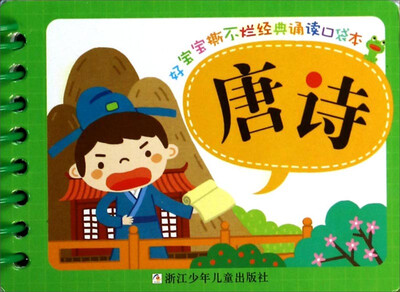 

好宝宝撕不烂经典诵读口袋本：唐诗