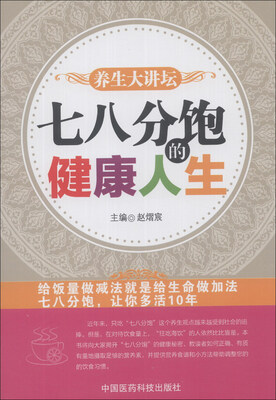 

养生大讲坛：七八分饱的健康人生