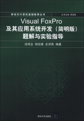 

新世纪计算机基础教育丛书：Visual FoxPro及其应用系统开发（简明版）题解与实验指导