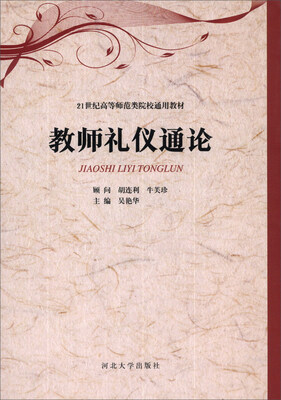 

教师礼仪通论/21世纪高等师范类院校通用教材