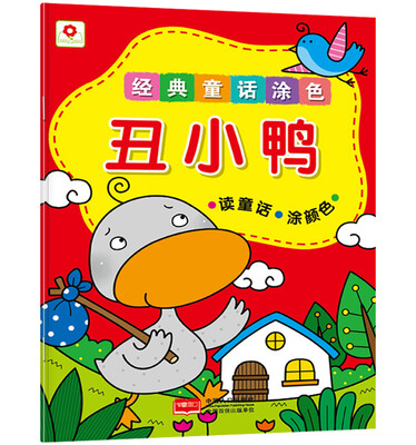 

邦臣小红花·经典童话涂色：丑小鸭