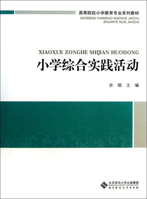 

小学综合实践活动/高等院校小学教育专业课系列教材