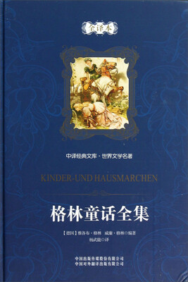 

中译经典文库·世界文学名著：格林童话全集（全译本）