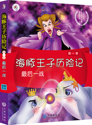 

海豚王子历险记第1季：最后一战