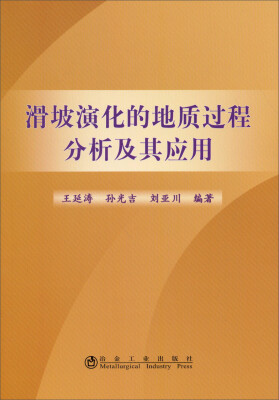 

滑坡演化的地质过程分析及其应用