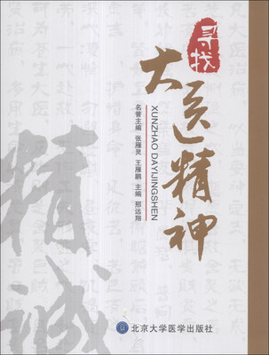 

寻找大医精神