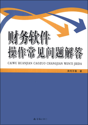 

财务软件操作常见问题解答