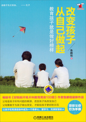 

好妈妈书架·改变孩子从自己做起：教育孩子就是做好榜样
