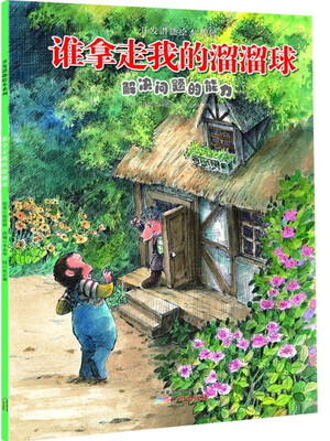 

开发潜能绘本系列·谁拿走我的溜溜球：解决问题的能力
