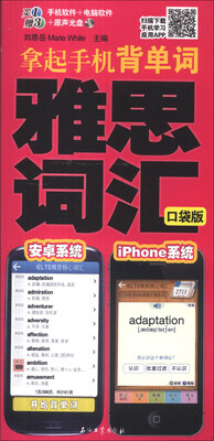 

拿起手机背单词：雅思词汇（口袋版）（附MP3光盘2张）
