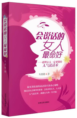 

会说话的女人最命好：聪明女人一定要懂的人气说话术