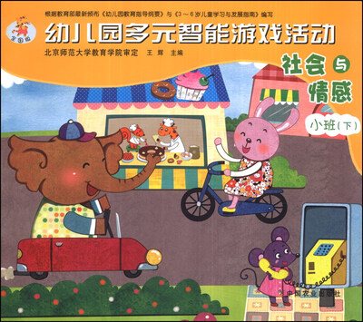 

幼儿园多元智能游戏活动：社会与情感（小班下）（全国版）