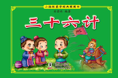 

小海豚蒙学经典圈圈书：三十六计