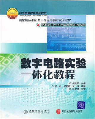 

数字电路实验一体化教程