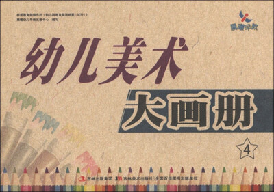 

幼儿美术大画册（4）