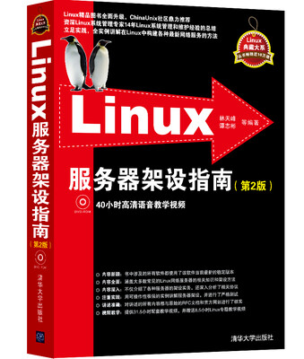 

Linux服务器架设指南（第2版 附光盘）