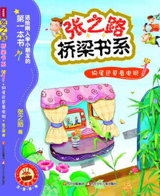 

张之路桥梁书系：狗尾巴草看电视