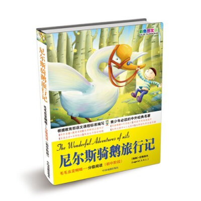 

毛毛虫变蝴蝶·分级阅读（初中阶段）：尼尔斯骑鹅旅行记（彩色图文版）