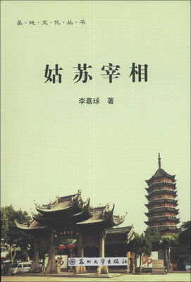 

吴地文化丛书：姑苏宰相