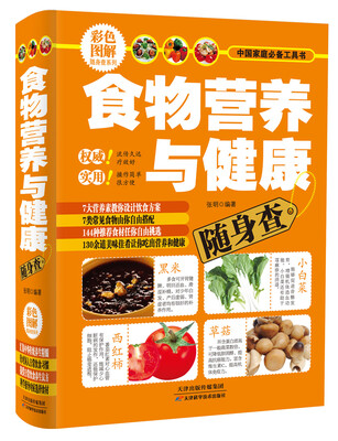 

食物营养与健康随身查（彩色图解）