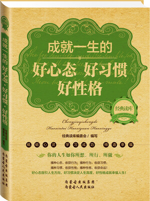 

经典读库2：成就一生的好心态好心惯好性格