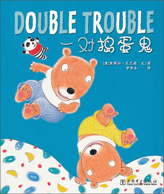 

一对捣蛋鬼