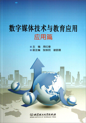 

数字媒体技术与教育应用：应用篇