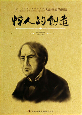 

人生第一本励志丛书：惊人的创造