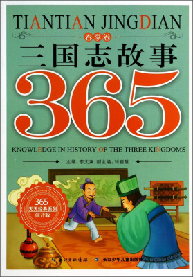 

365天天经典系列：三国志故事（春季卷 注音版）