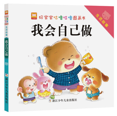 

好宝宝咕噜咕噜图画书·生活故事：我会自己做