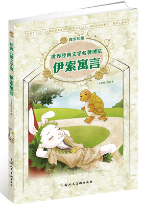 

世界经典文学名著博览·青少年版：伊索寓言（第2版）