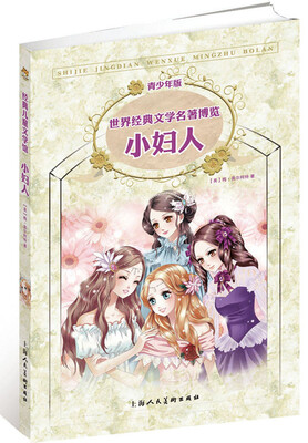 

经典儿童文学馆·世界经典文学名著博览·青少年版：小妇人（第2版）