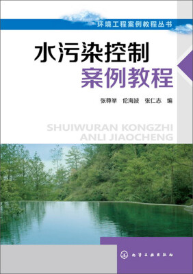 

环境工程案例教程丛书：水污染控制案例教程
