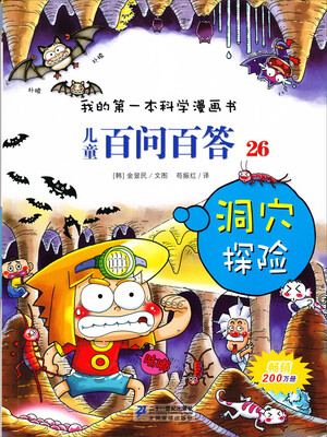 

我的第一本科学漫画书·儿童百问百答26：洞穴探险