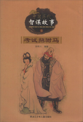 

中国历代智谋故事（5）：考试招驸马