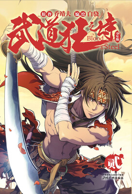 

武道狂之诗2（少年版）
