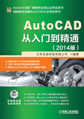 

AutoCAD从入门到精通（2014版）（附DVD光盘1张）