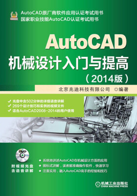 

AutoCAD机械设计入门与提高（2014版）（附DVD光盘1张）