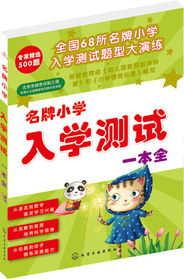 

名牌小学入学测试一本全
