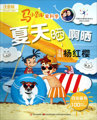 

马小跳爱科学：夏天晒啊晒（注音版）