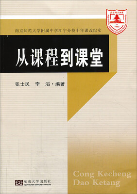 

南京师范大学附属中学江宁分校十年课改纪实：从课程到课堂